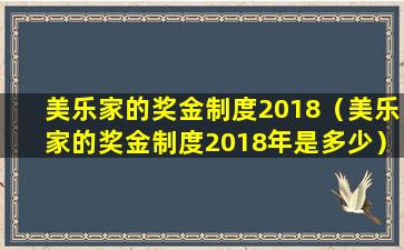 美乐家奖金制度最新大陆版详解