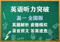 最新高一英语听力突破策略与技巧详解