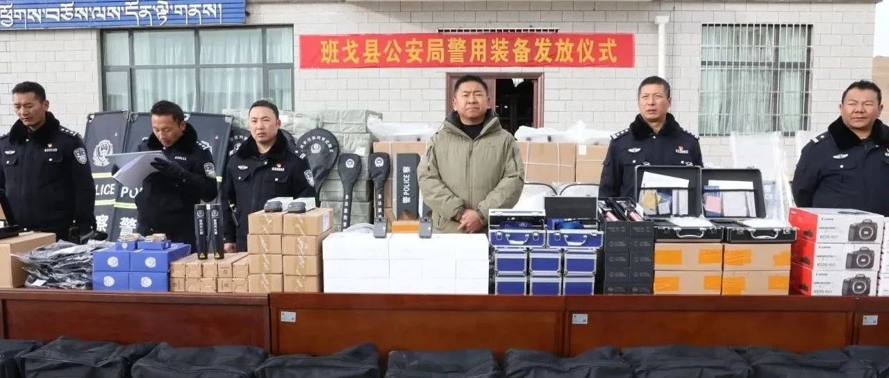 班戈县公安局推动警务现代化项目，提升社会治安水平