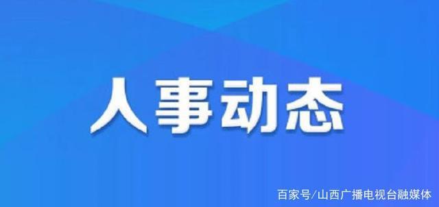 里洞镇人事任命揭晓，引领地方发展新篇章