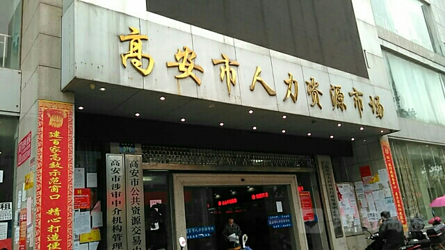 高安市人力资源和社会保障局最新发展规划概览