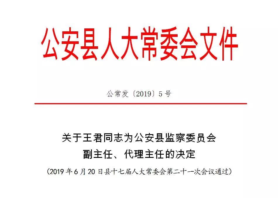 公安县应急管理局最新人事任命，构建更强大的应急管理体系