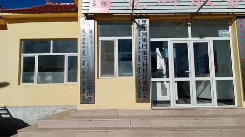 四道沟村委会重塑乡村，推动可持续发展新项目启动