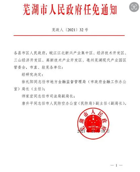 芜湖市新闻出版局最新人事任命动态深度解析