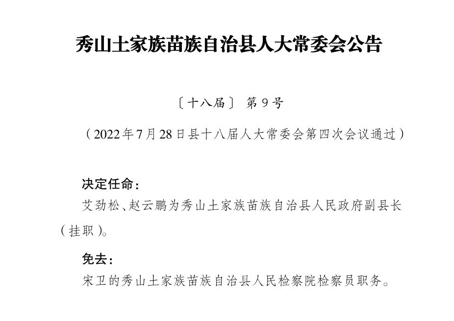 秀山土家族苗族自治县计生委最新领导团队简介